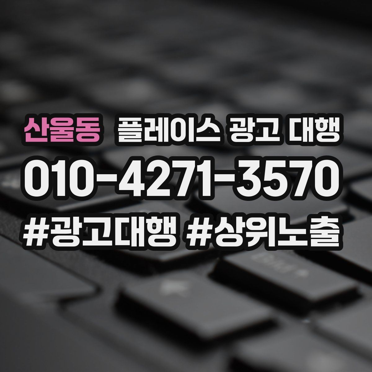 산울동 플레이스 광고 대행 매출 연결을 위한 관리 요소
