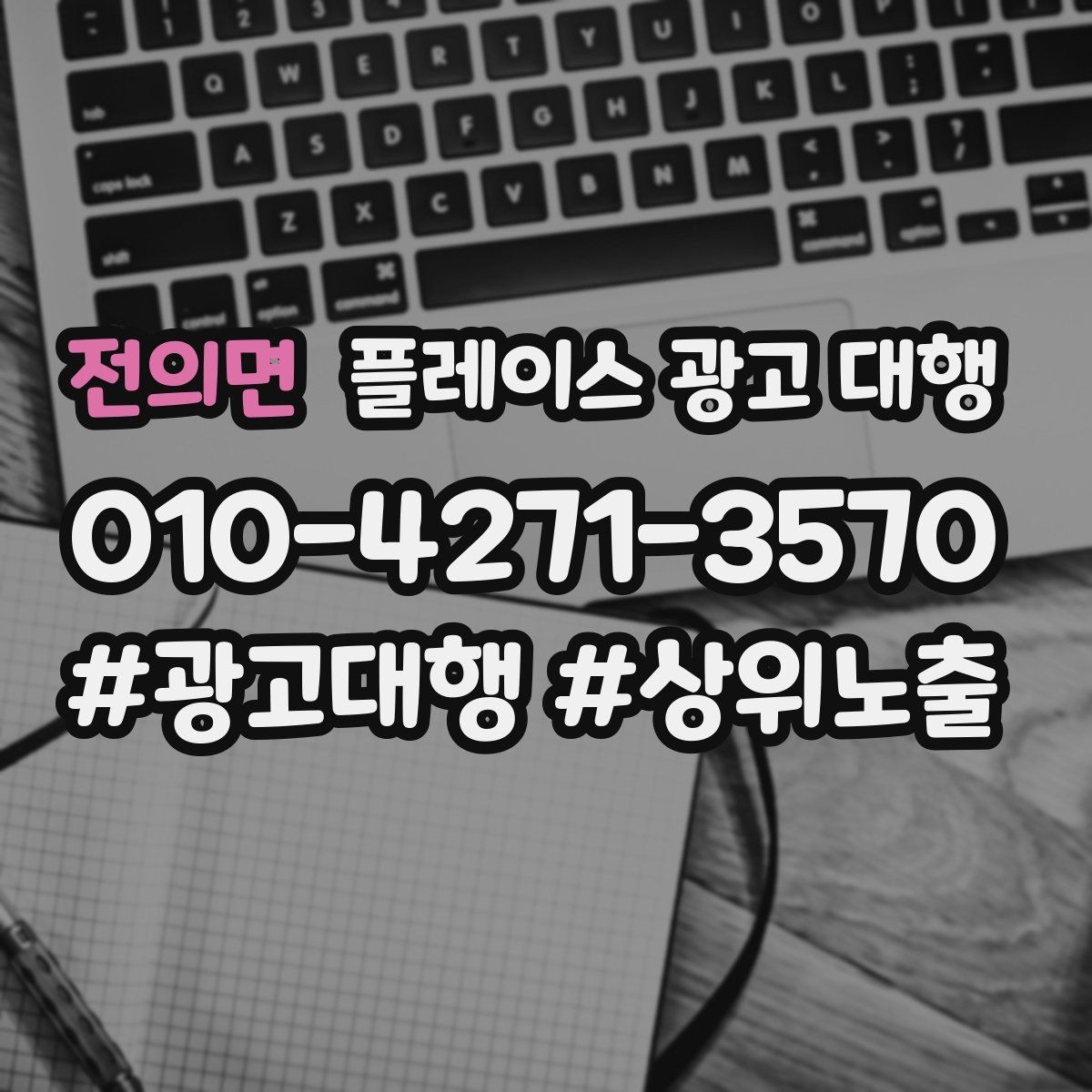 전의면 플레이스 광고 대행 광고 효율을 떨어뜨리는 요소