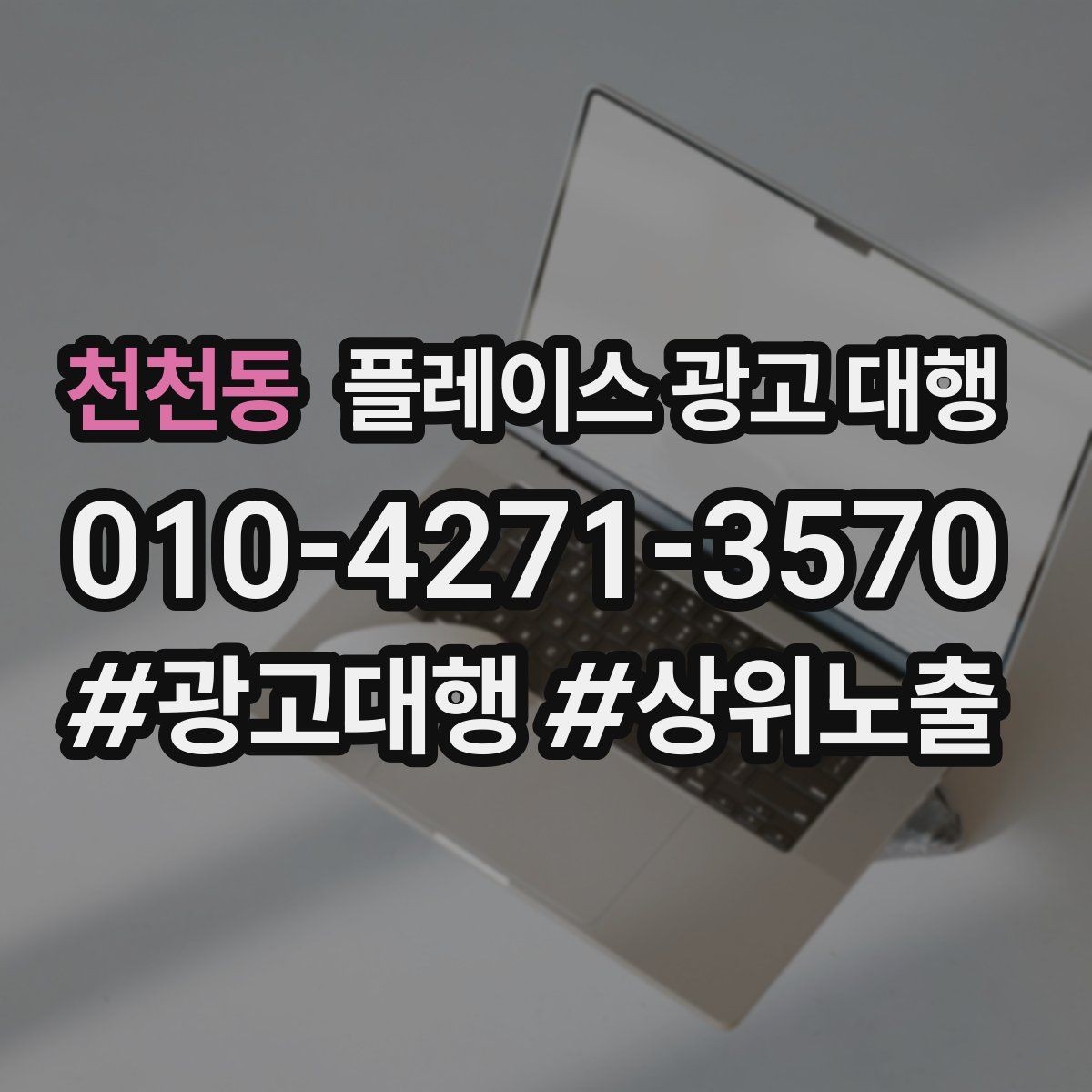 천천동 플레이스 광고 대행 서비스 구성은 어떻게 다를까