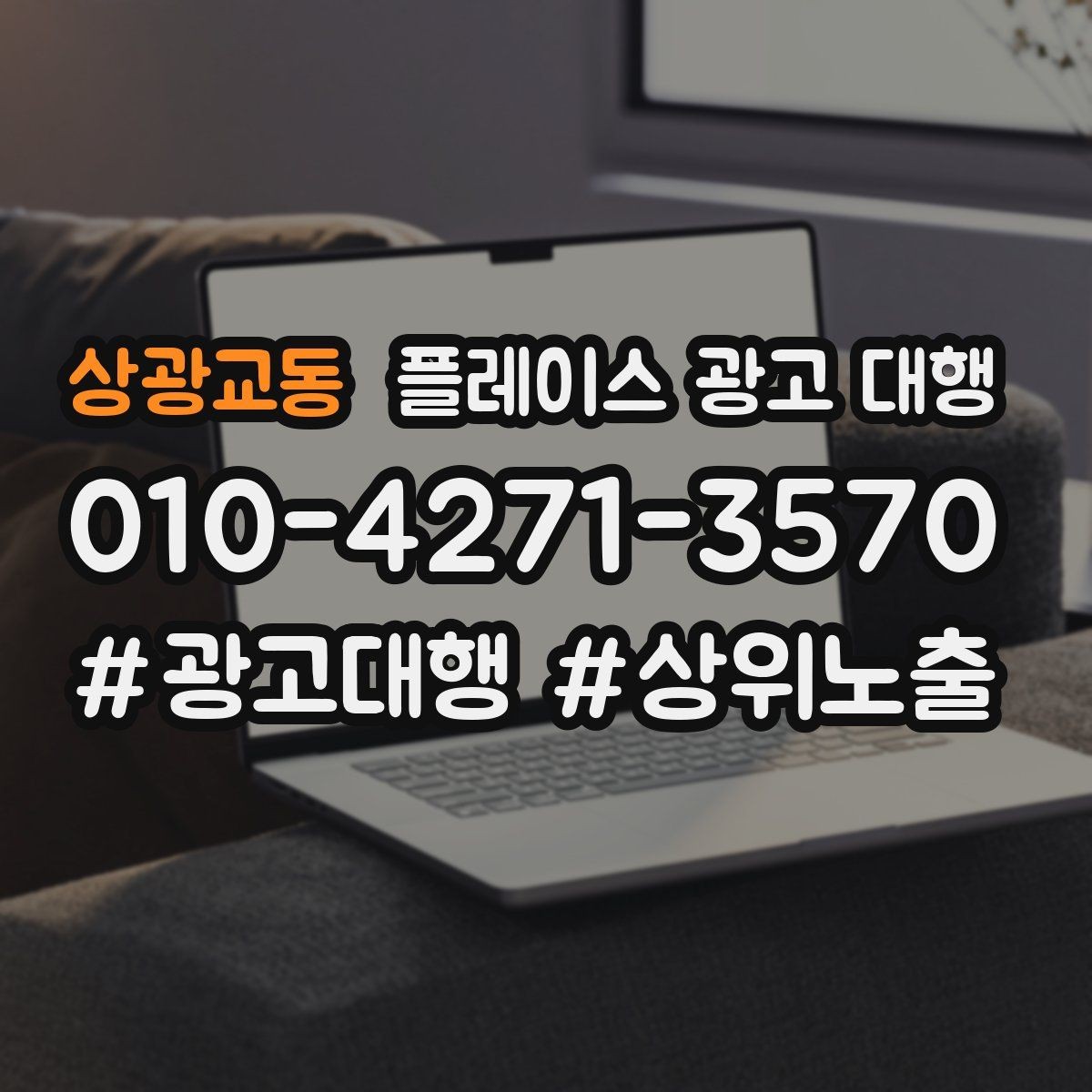 상광교동 플레이스 광고 대행 업체를 고를 때 살펴볼 기준