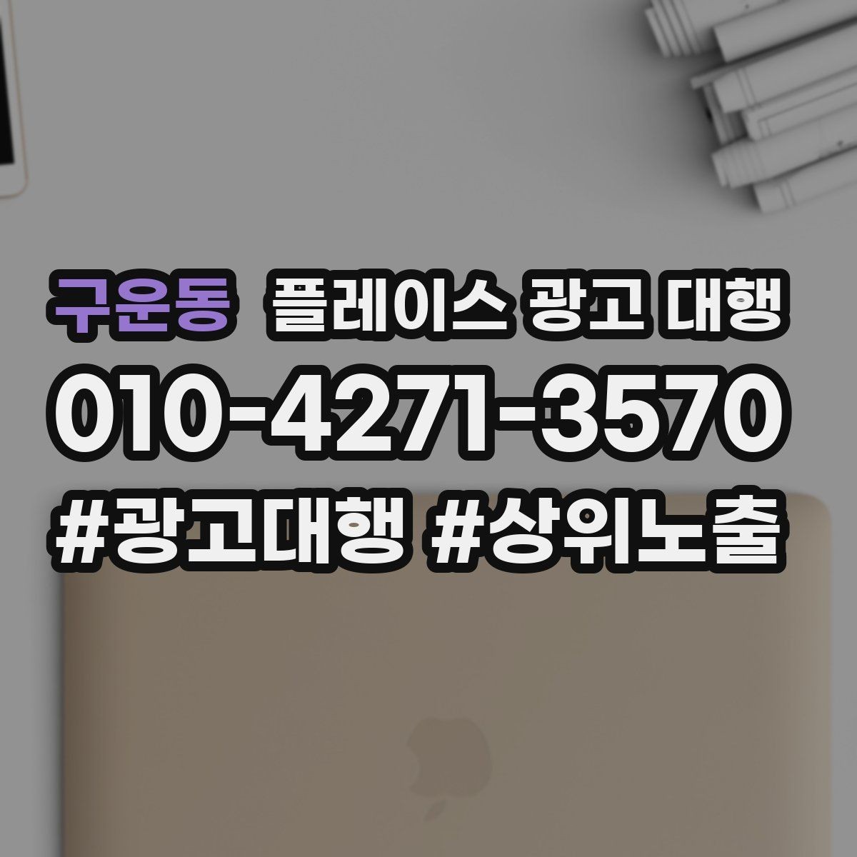 구운동 플레이스 광고 대행 성과가 안 나는 이유와 점검법