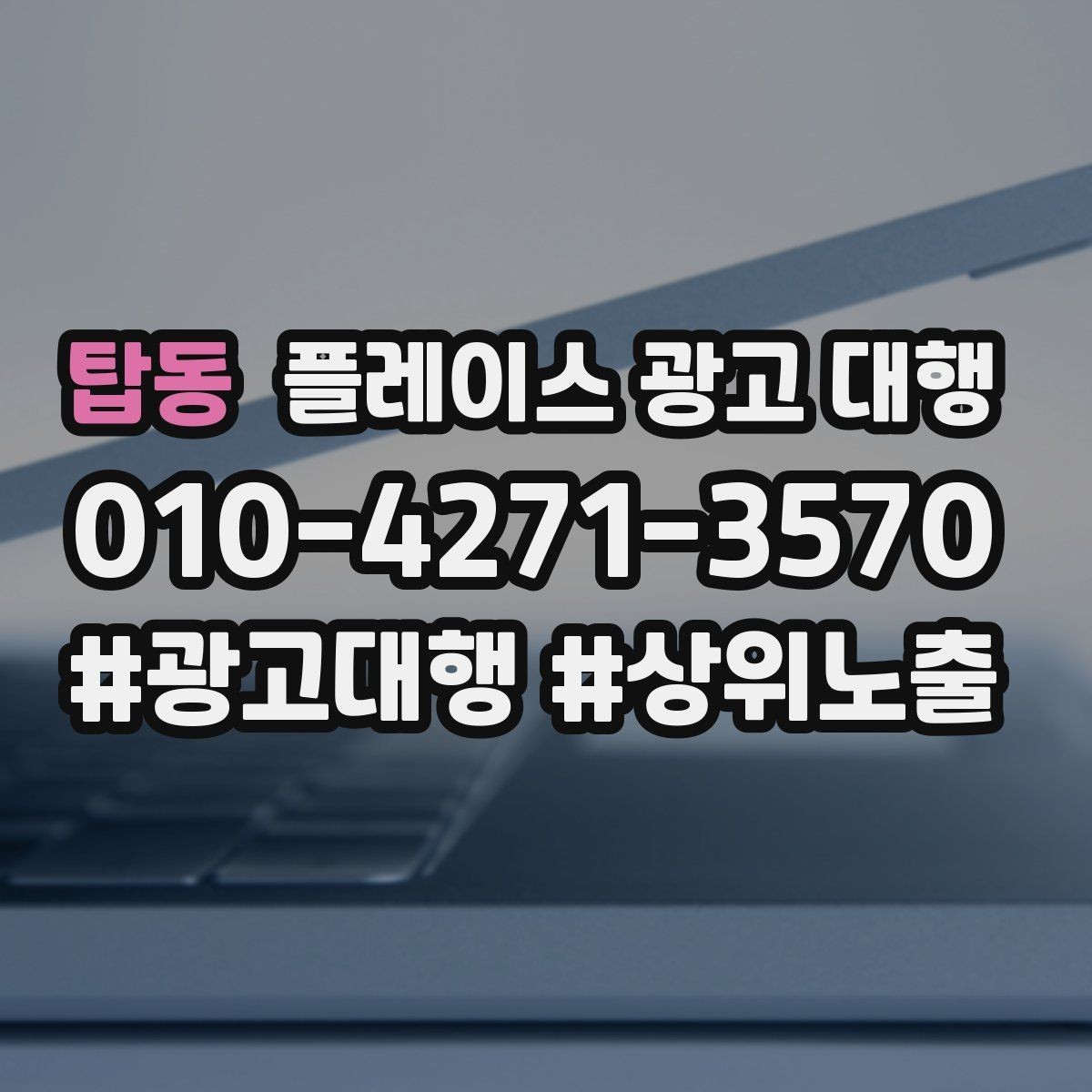 탑동 플레이스 광고 대행 활용 전 알아볼 운영 원칙