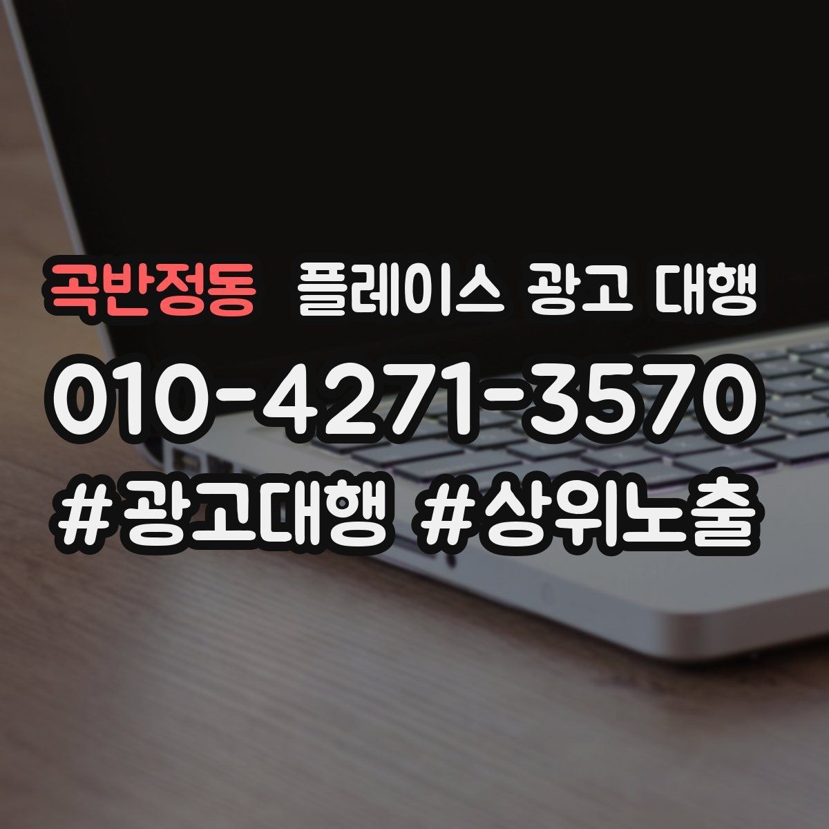 곡반정동 플레이스 광고 대행 운영을 안정적으로 이어가는 방법