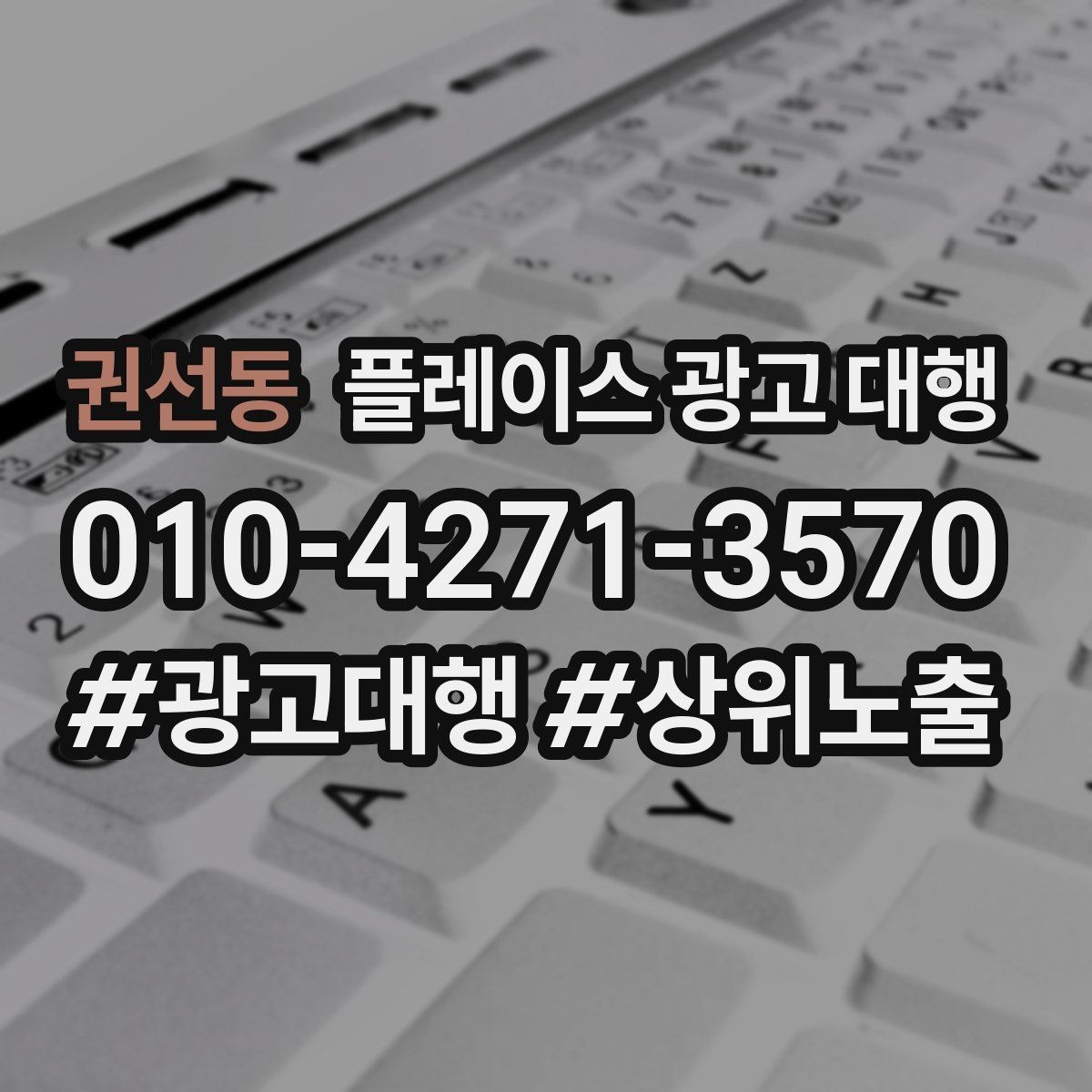 권선동 플레이스 광고 대행 결과를 해석하는 기본 관점