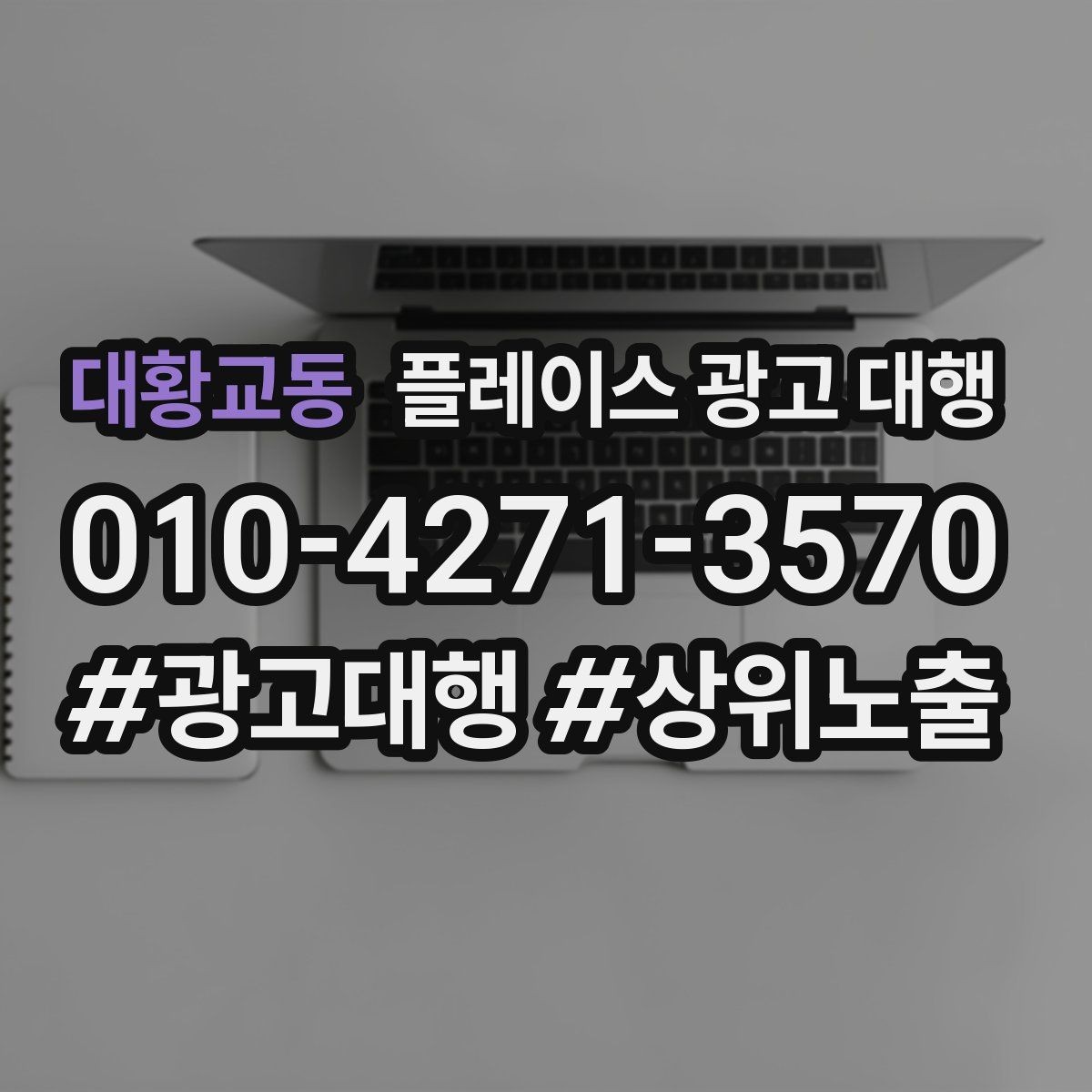 대황교동 플레이스 광고 대행 이용 전 궁금한 점 정리
