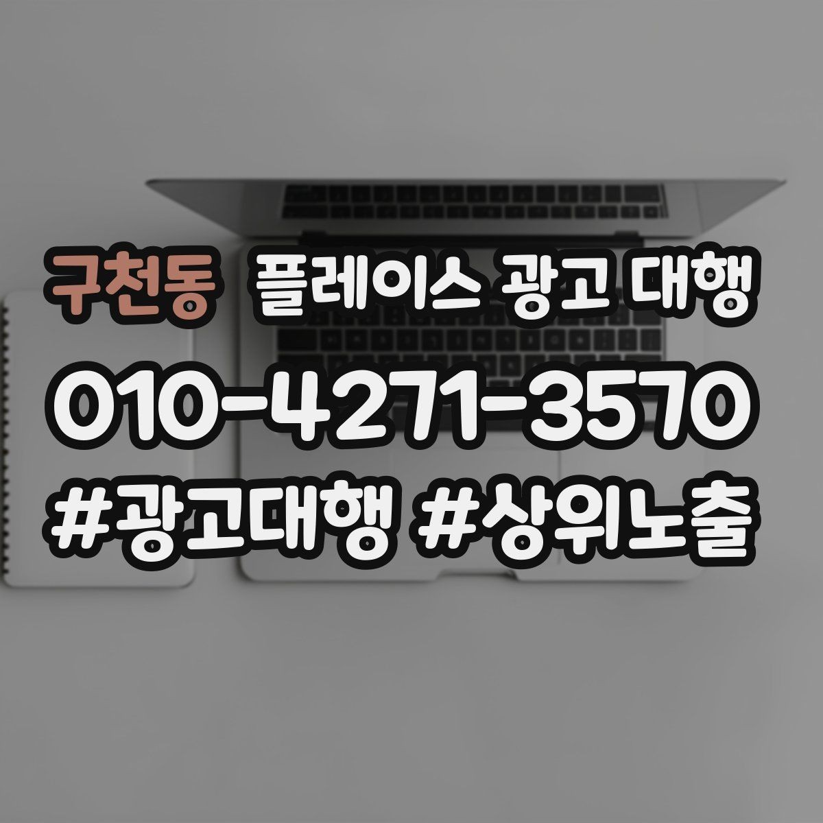 구천동 플레이스 광고 대행 상담으로 알 수 있는 것