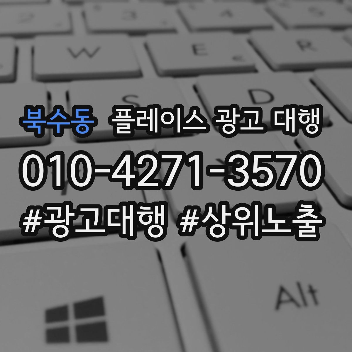 북수동 플레이스 광고 대행 선택 전 확인해야 할 후기 포인트