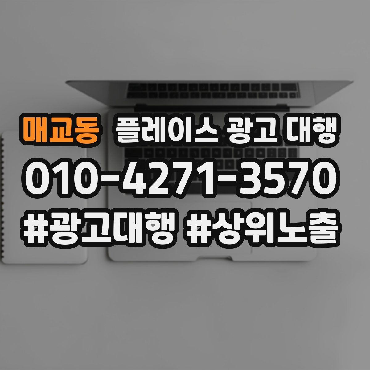 매교동 플레이스 광고 대행 고객 동선을 고려한 배치 포인트