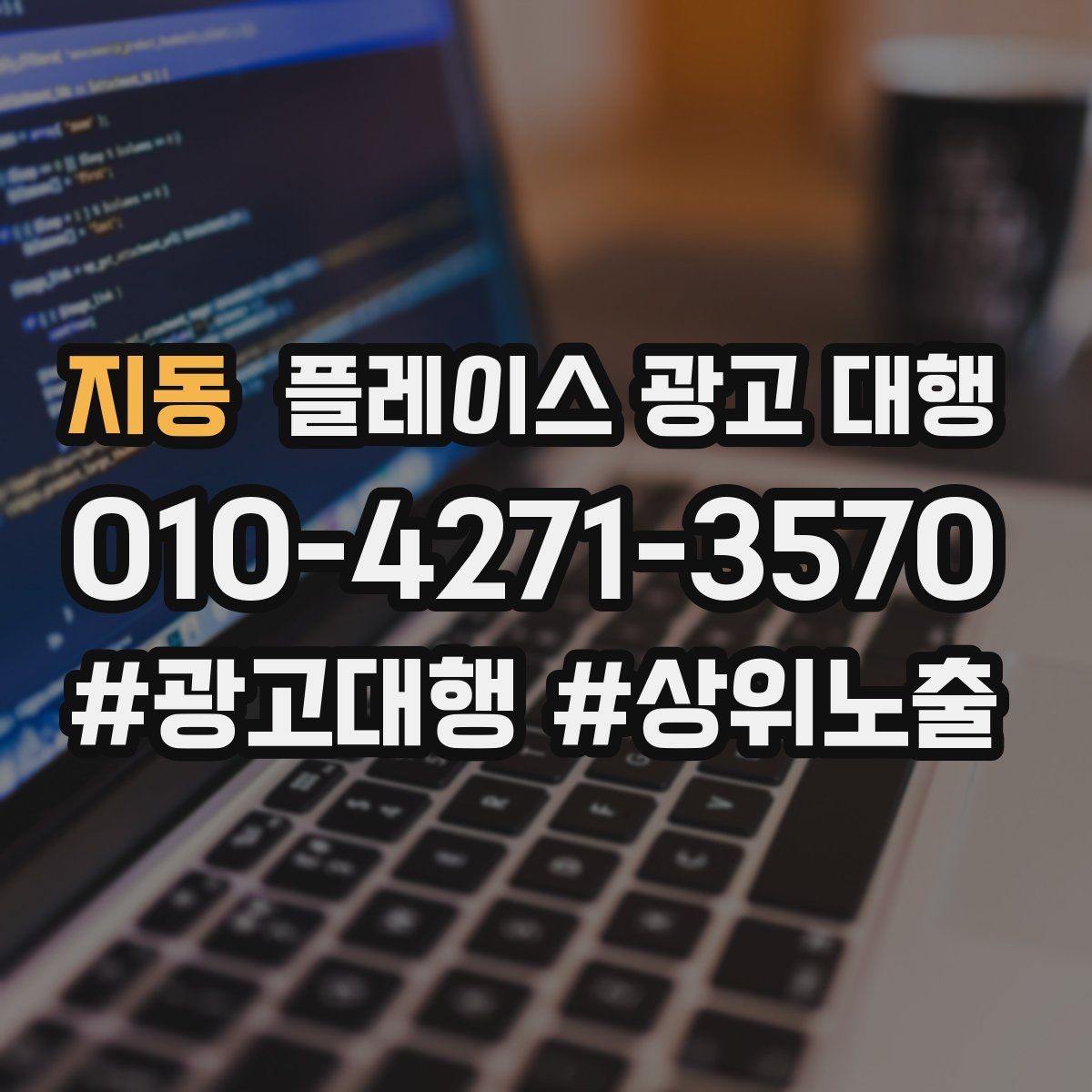 지동 플레이스 광고 대행 내부 관리와 외부 대행의 차이