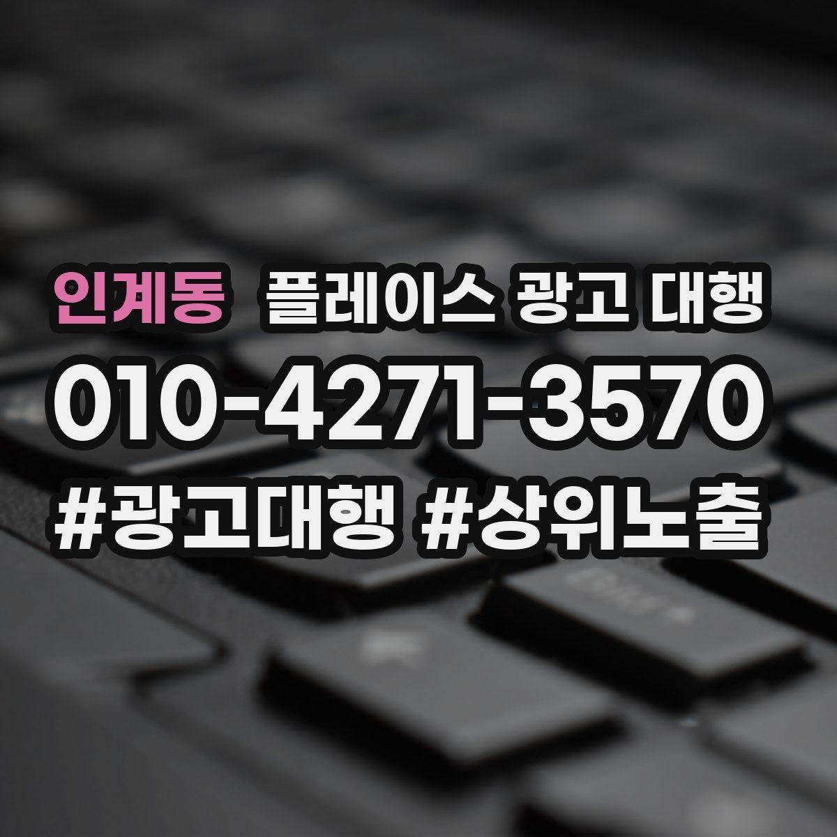 인계동 플레이스 광고 대행 맡기기 전에 확인할 계약 조건