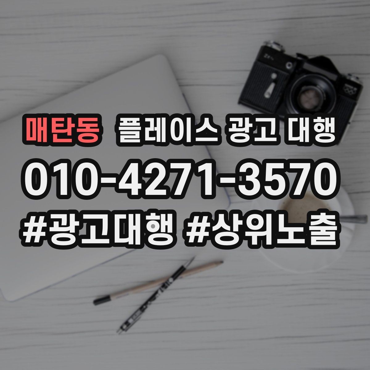 매탄동 플레이스 광고 대행 후 반응을 확인하는 기준