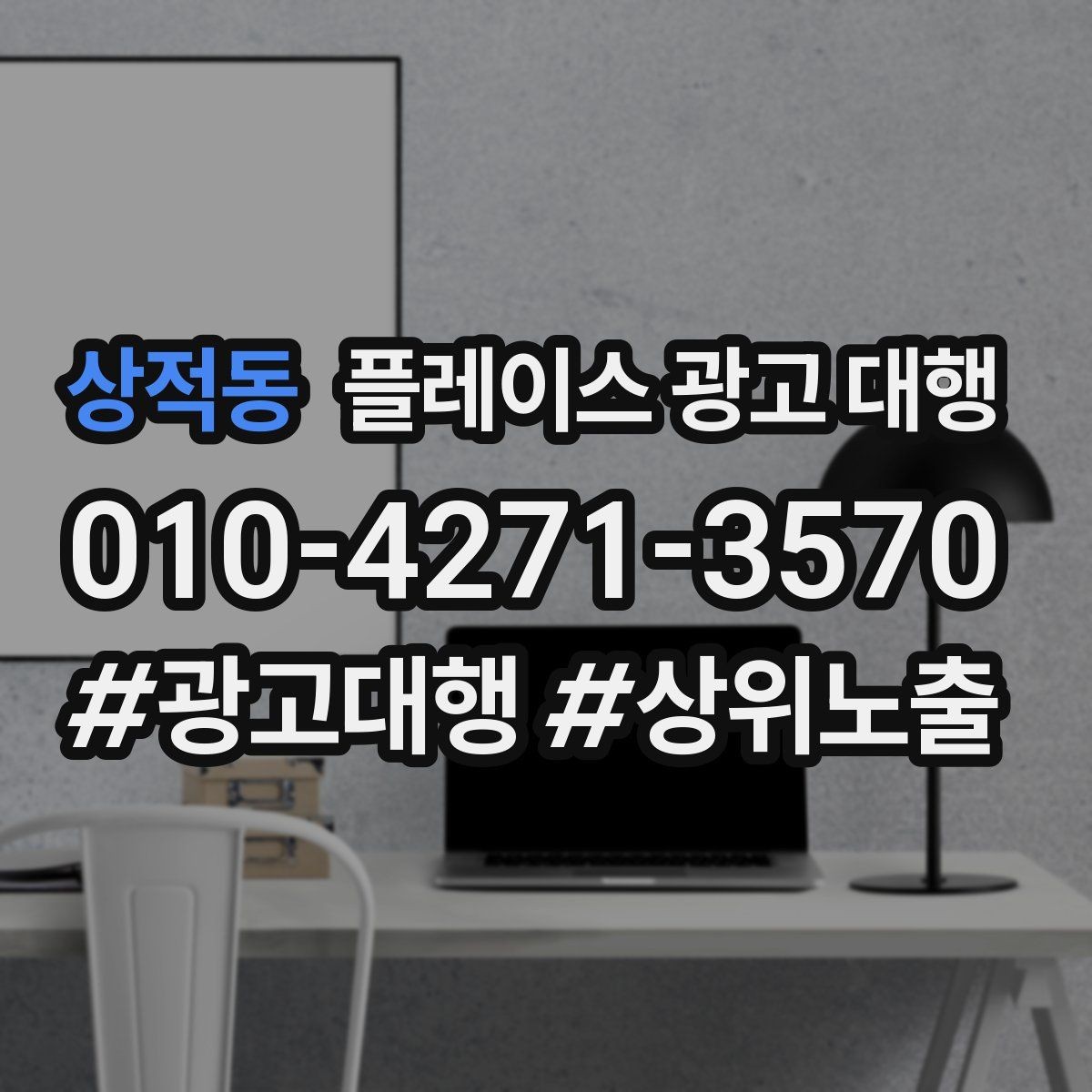상적동 플레이스 광고 대행 매출 연결을 위한 관리 요소