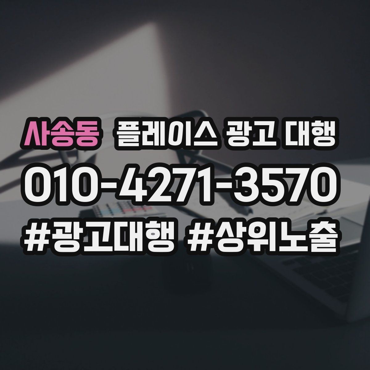 사송동 플레이스 광고 대행 운영 시 놓치기 쉬운 부분