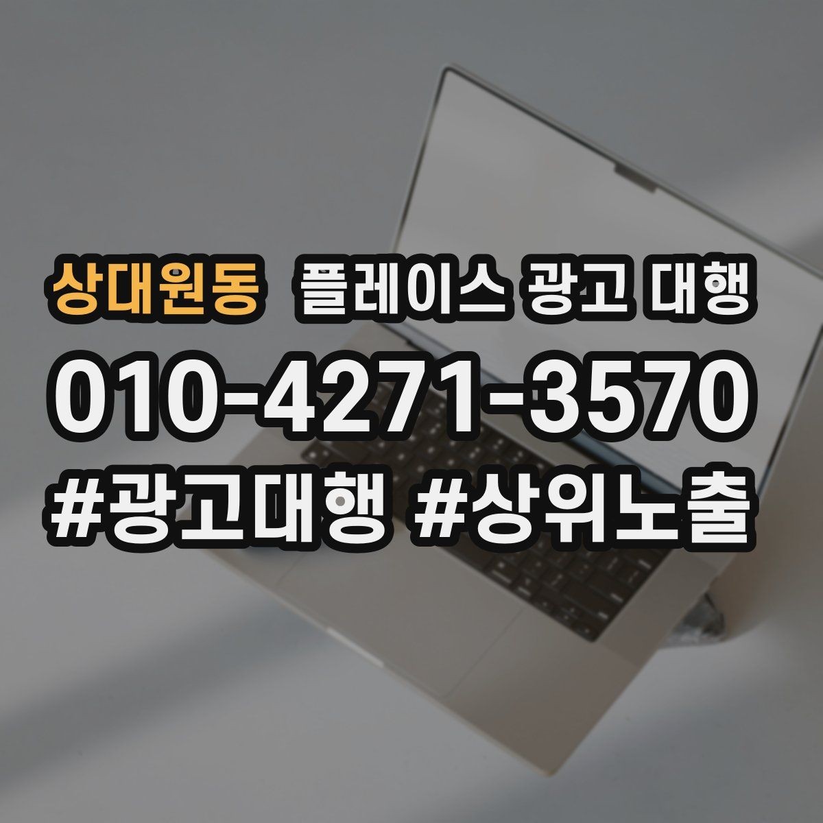 상대원동 플레이스 광고 대행 후 반응을 높이는 후속 관리