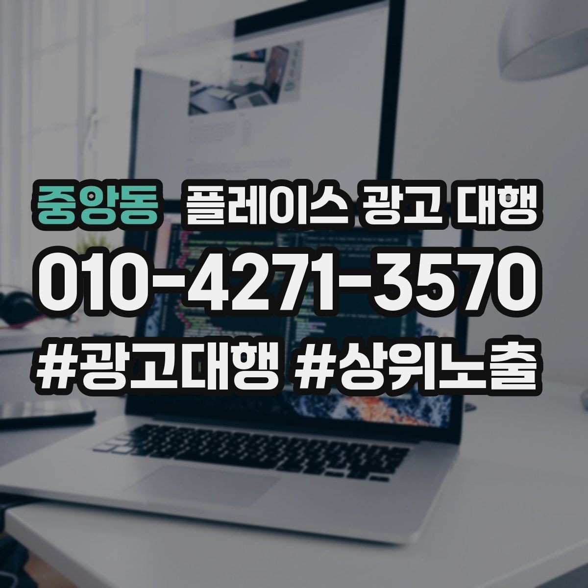 중앙동 플레이스 광고 대행 고객층 분석이 먼저인 이유
