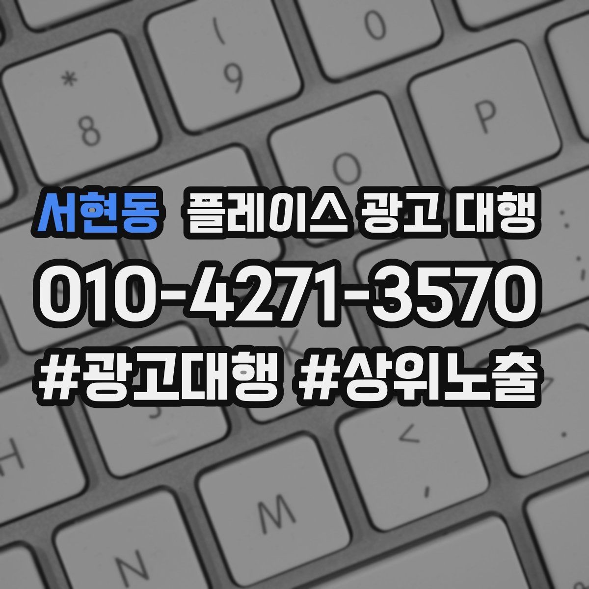 서현동 플레이스 광고 대행 지역 마케팅에 맞는 콘텐츠 구성