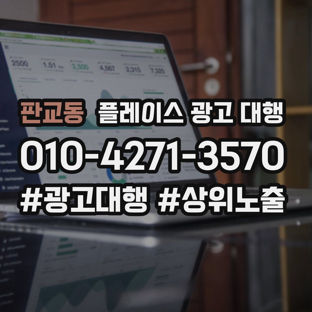 판교동 플레이스 광고 대행 후 관리가 중요한 이유