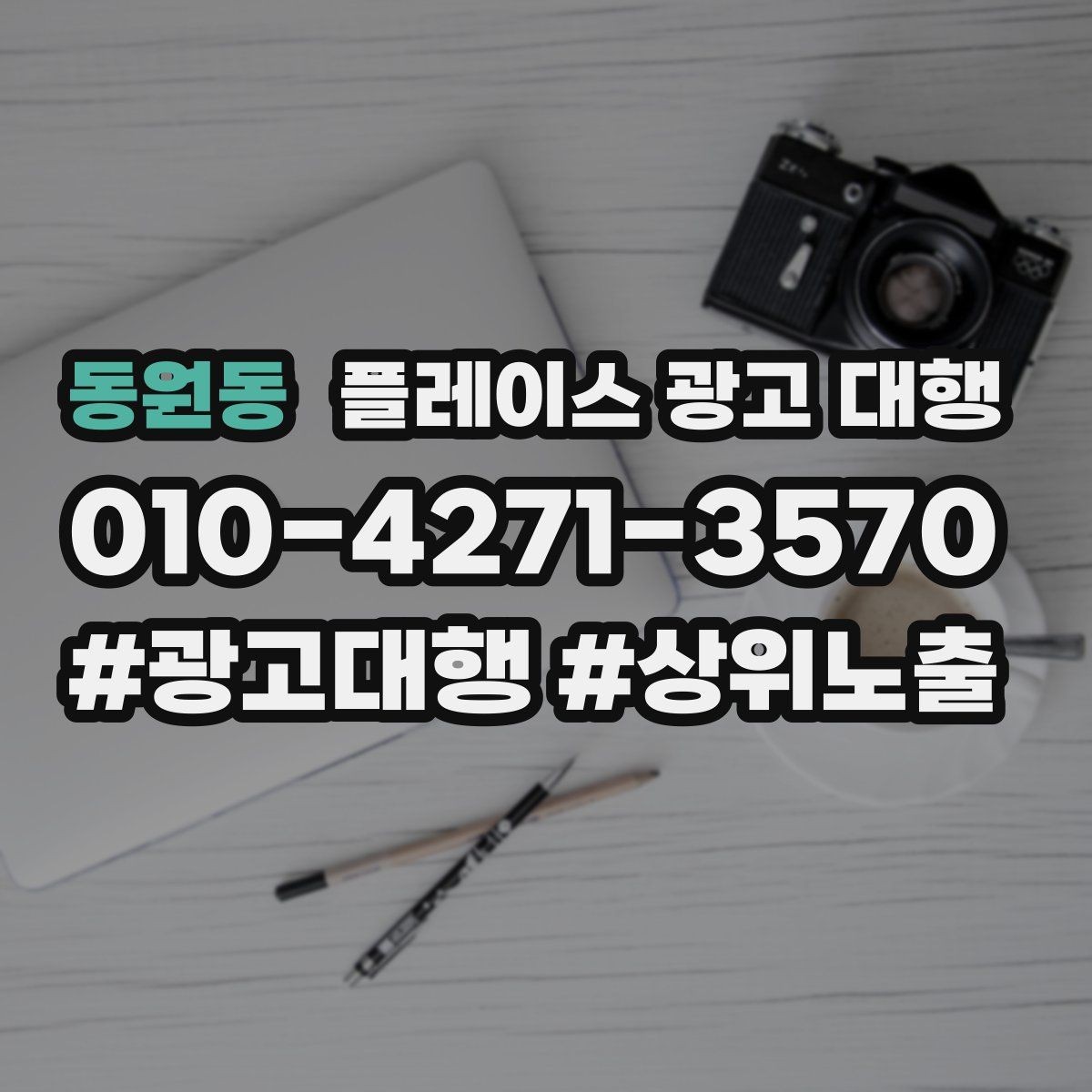 동원동 플레이스 광고 대행 성과가 안 나는 이유와 점검법