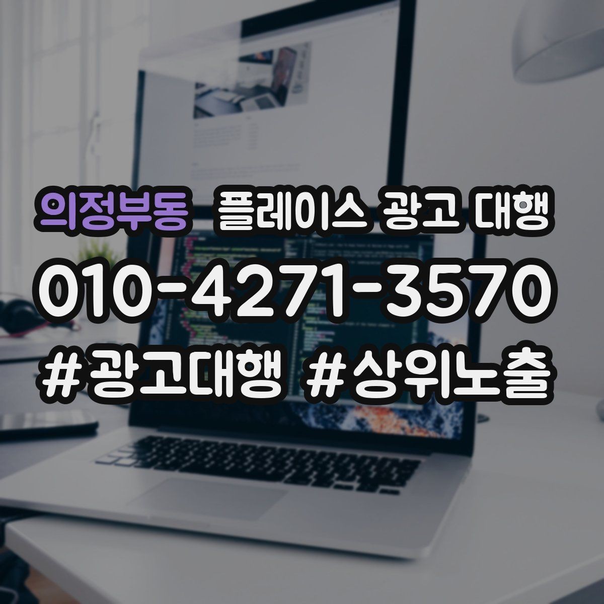 의정부동 플레이스 광고 대행 시작한 뒤 1개월 관리 포인트