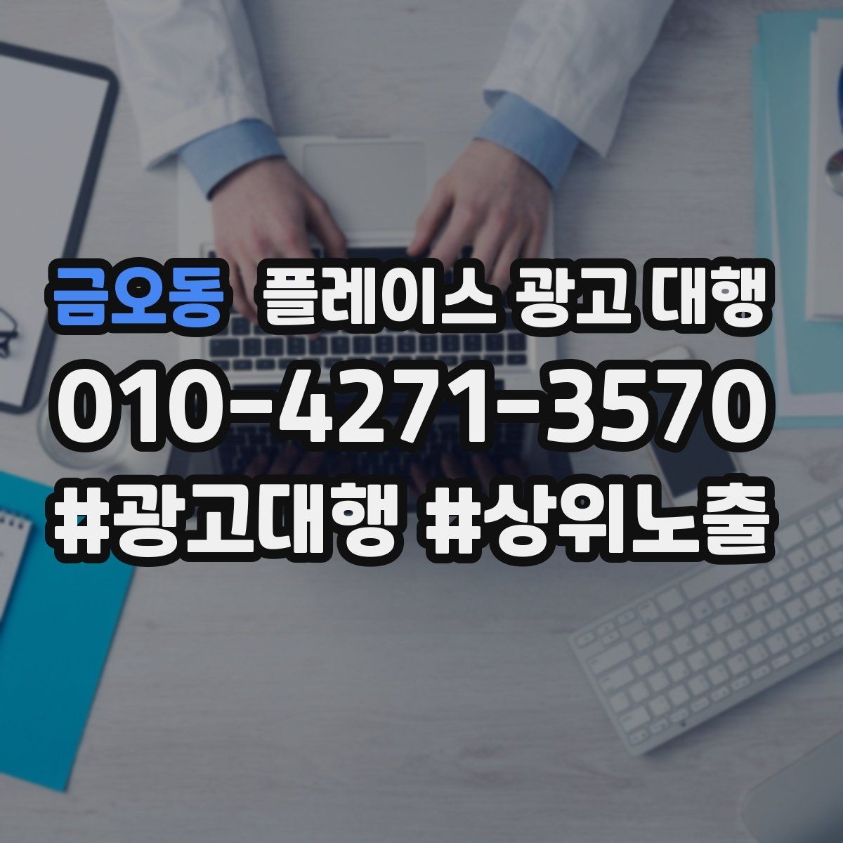 금오동 플레이스 광고 대행 운영 시 콘텐츠 설계이 중요한 이유