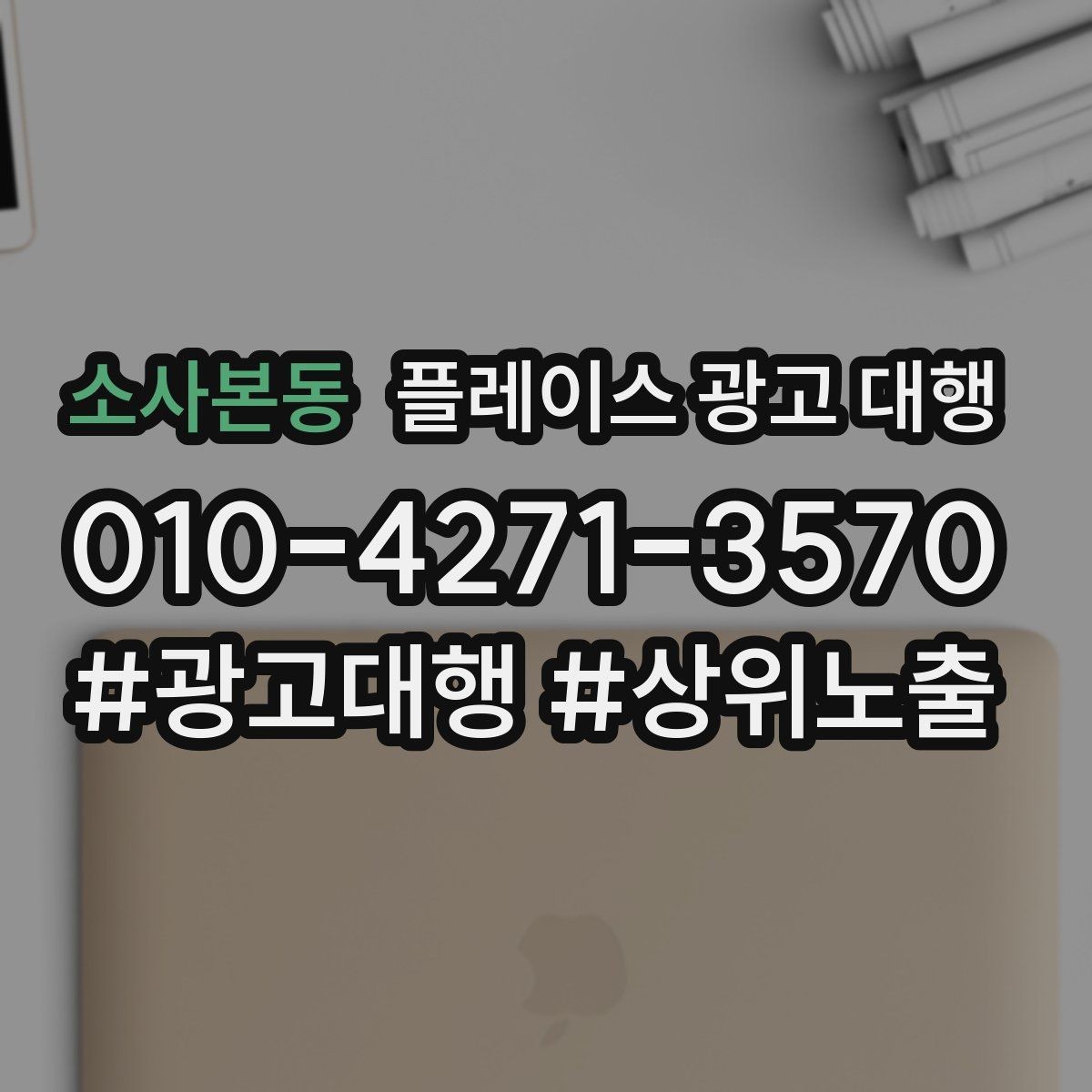 소사본동 플레이스 광고 대행 성과 관리의 기본 흐름