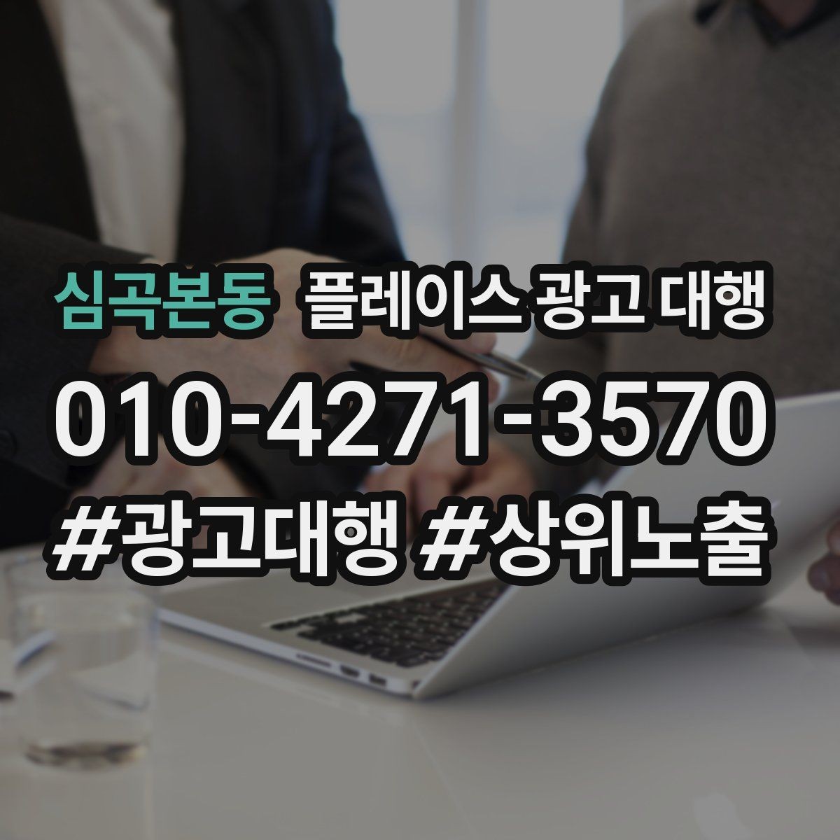 심곡본동 플레이스 광고 대행 시작 전 확인해야 할 준비 사항