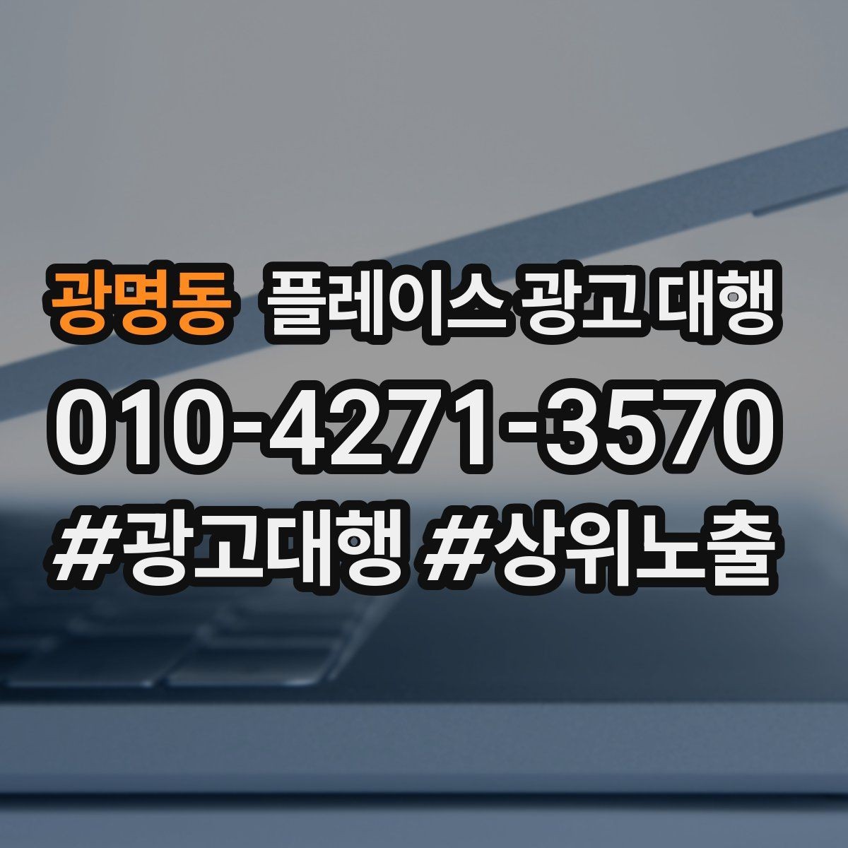 광명동 플레이스 광고 대행 노출과 전환을 함께 보는 법