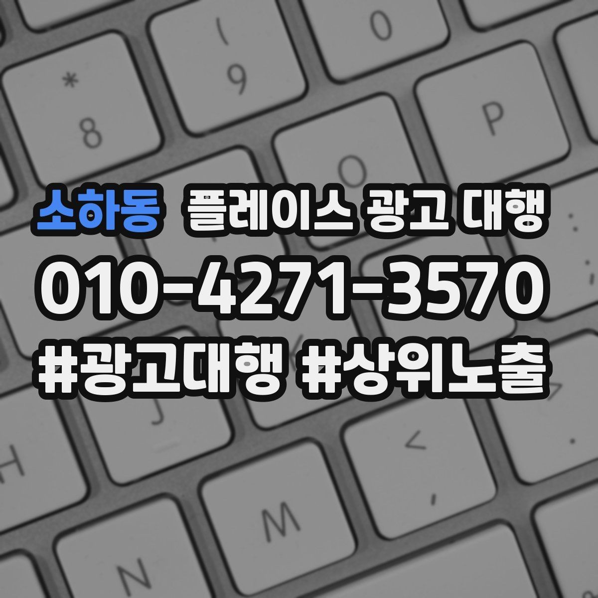 소하동 플레이스 광고 대행 효과를 높이는 운영 방법