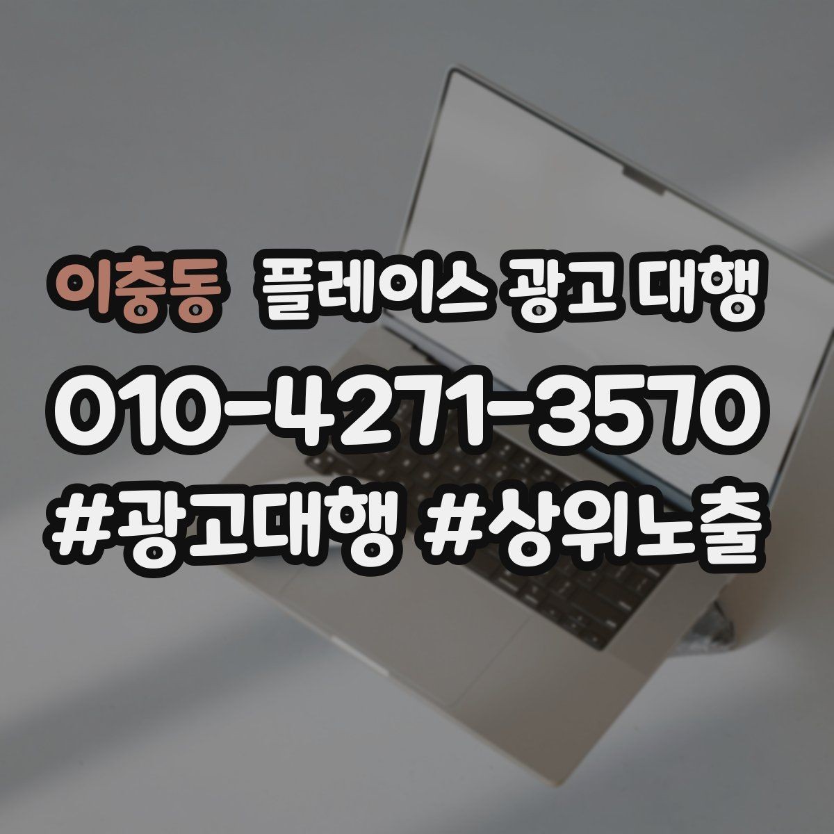 이충동 플레이스 광고 대행 도입 전 비교해야 할 항목