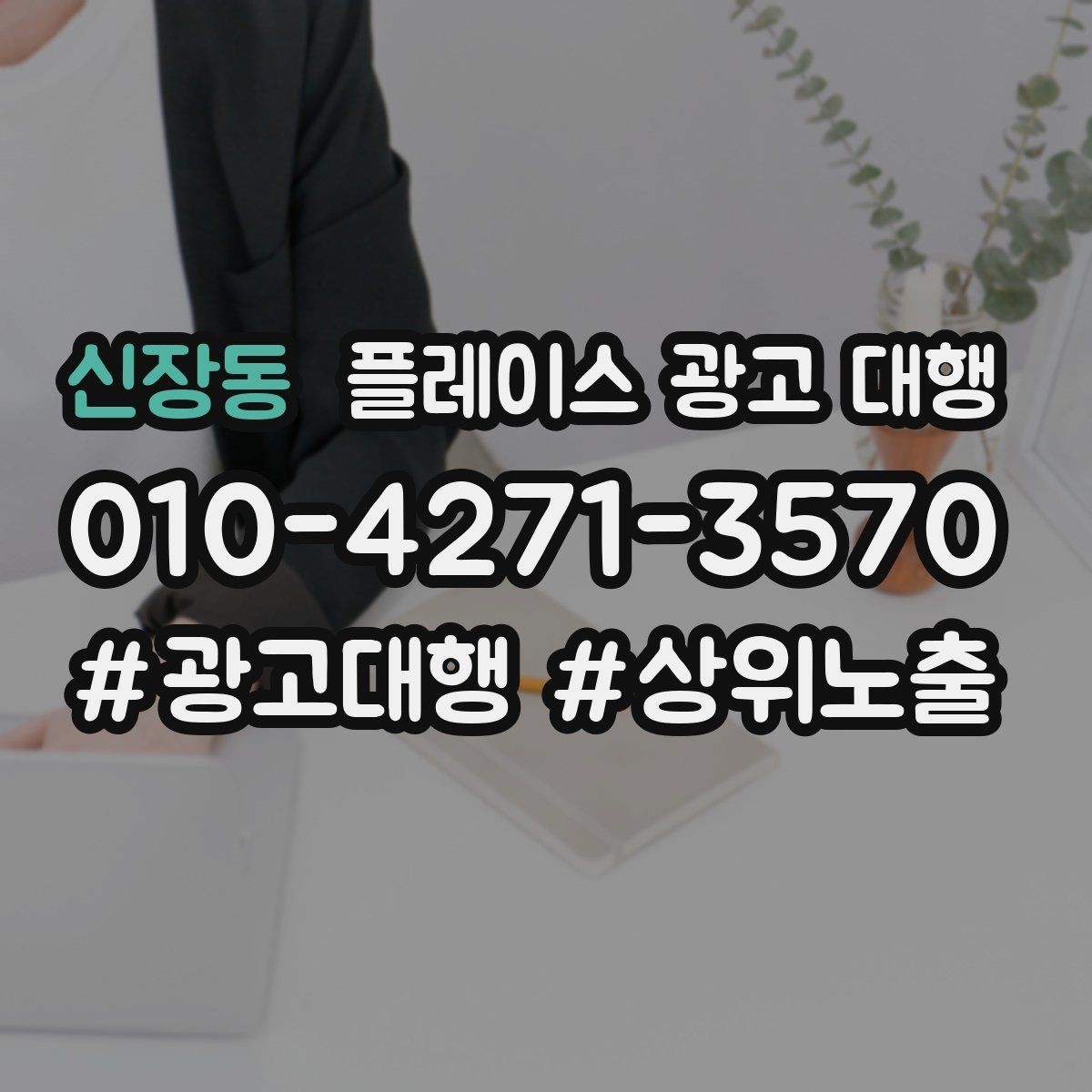 신장동 플레이스 광고 대행 클릭 이후 반응을 높이는 구조