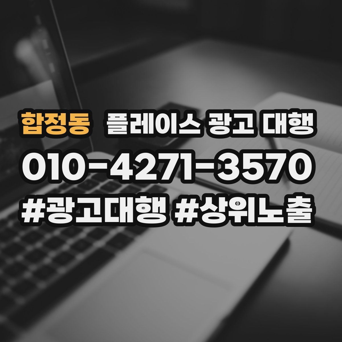 합정동 플레이스 광고 대행 지역 특성 반영이 중요한 이유