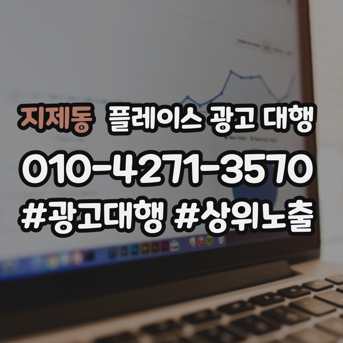 지제동 플레이스 광고 대행 진행 중 개선 요청하는 방법