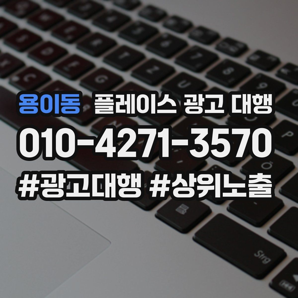 용이동 플레이스 광고 대행 비용을 정할 때 보는 기준