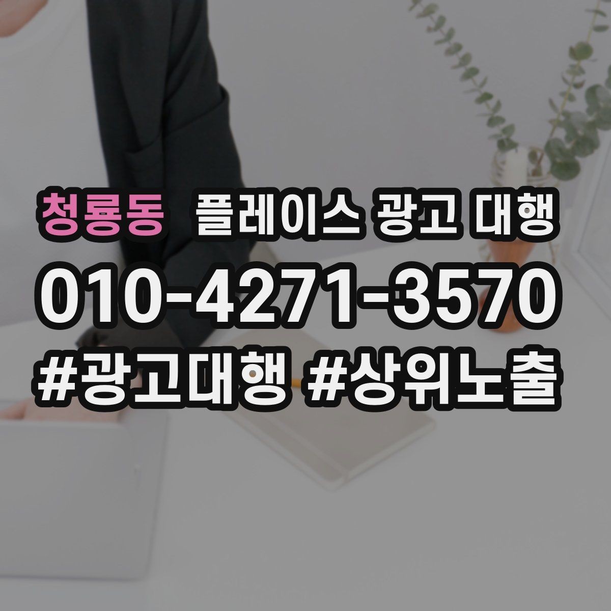 청룡동 플레이스 광고 대행 운영 대행사의 역할은 어디까지일까