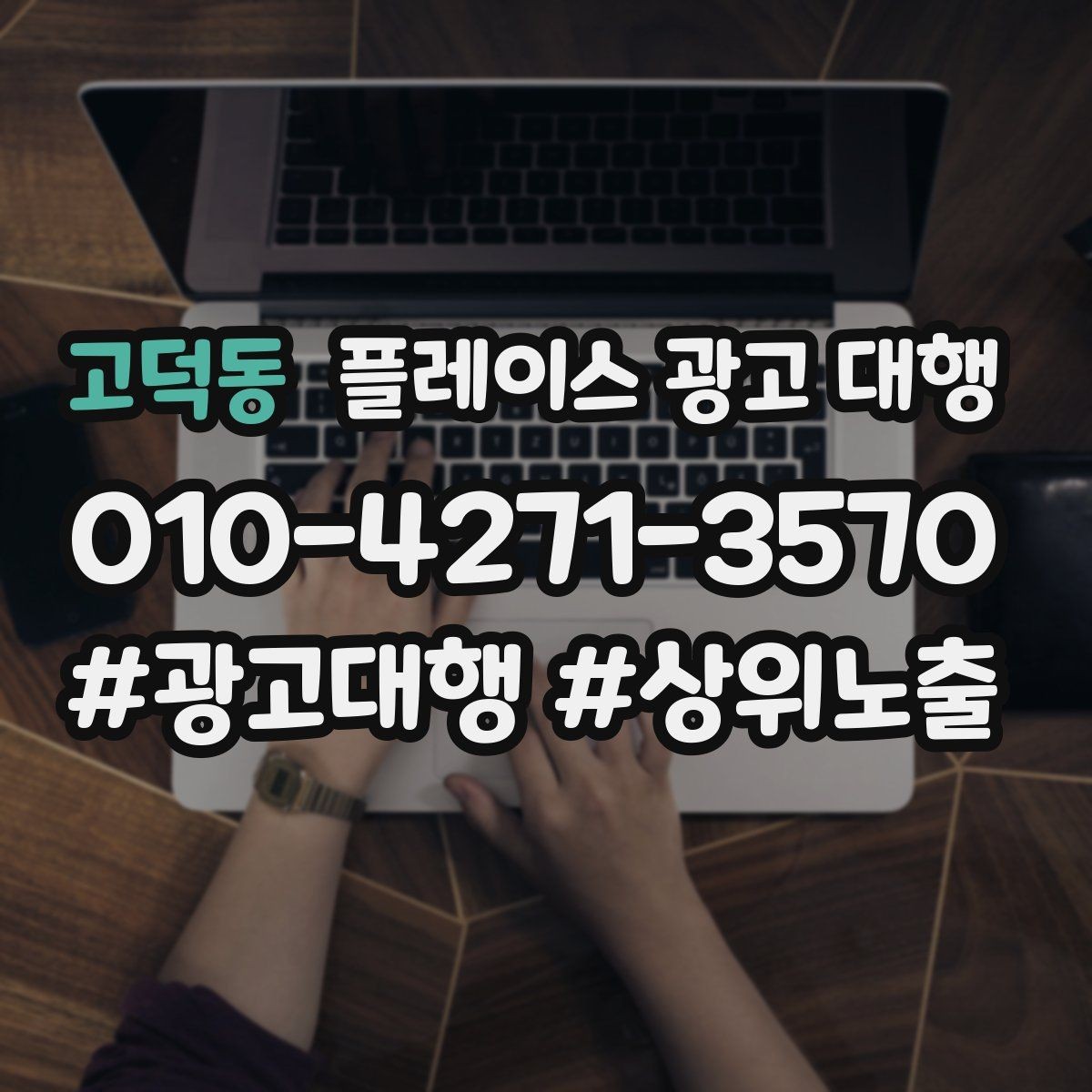 고덕동 플레이스 광고 대행 시작 시 알아두면 좋은 점