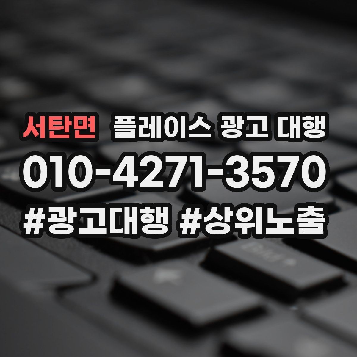 서탄면 플레이스 광고 대행 지역 마케팅에 맞는 콘텐츠를 구성하는 방식