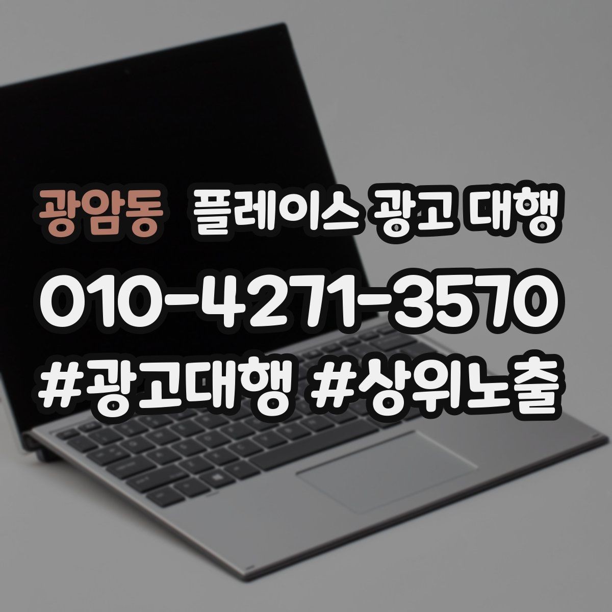 광암동 플레이스 광고 대행 고객층 분석이 먼저인 이유