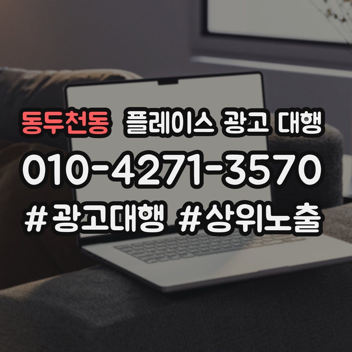 동두천동 플레이스 광고 대행 홍보와 운영을 함께 고려해야 하는 이유