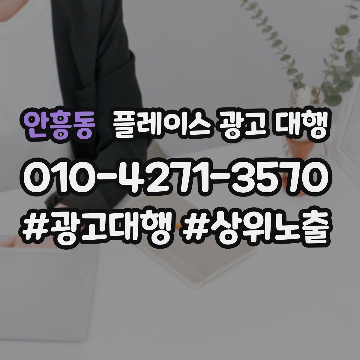 안흥동 플레이스 광고 대행 노출과 전환을 함께 보는 법