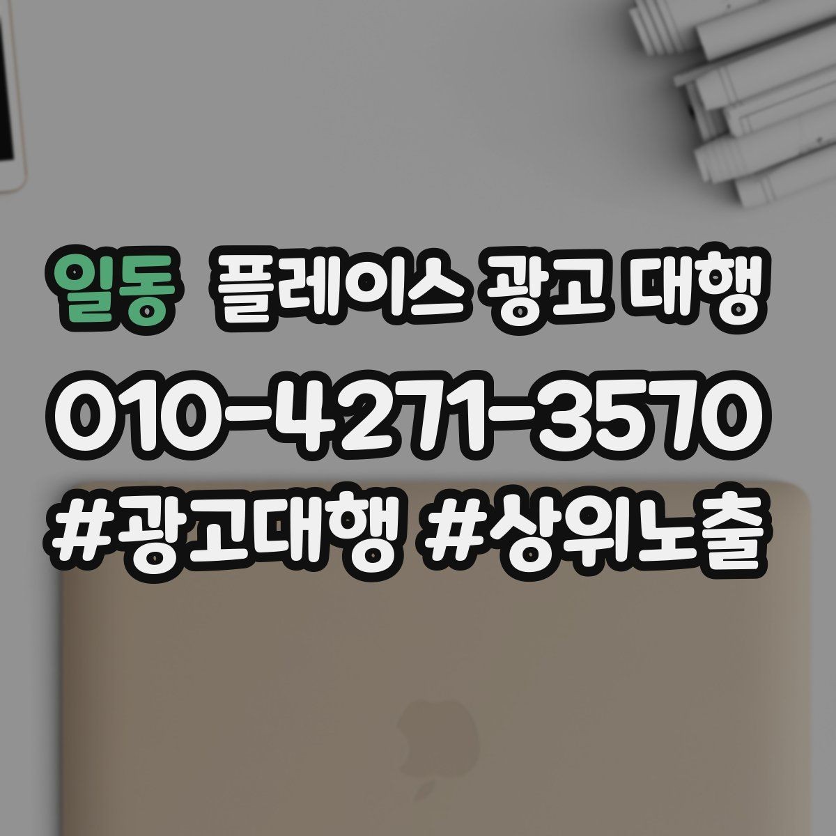 일동 플레이스 광고 대행 계약 전 비교해야 할 서비스 차이