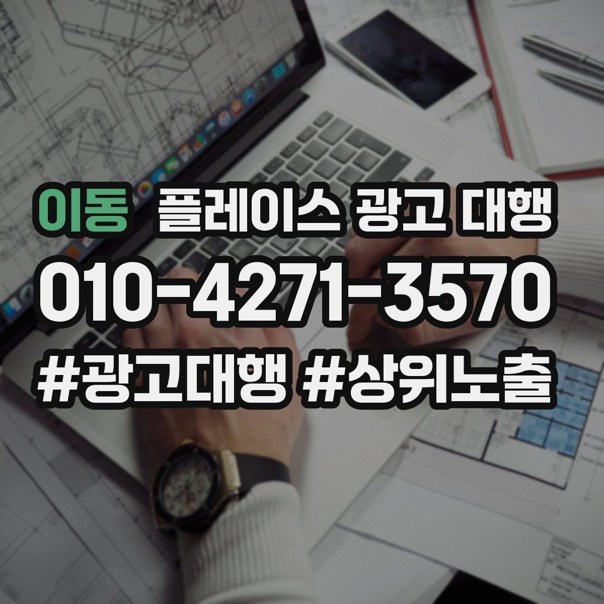 이동 플레이스 광고 대행 운영 대행사의 역할은 어디까지일까