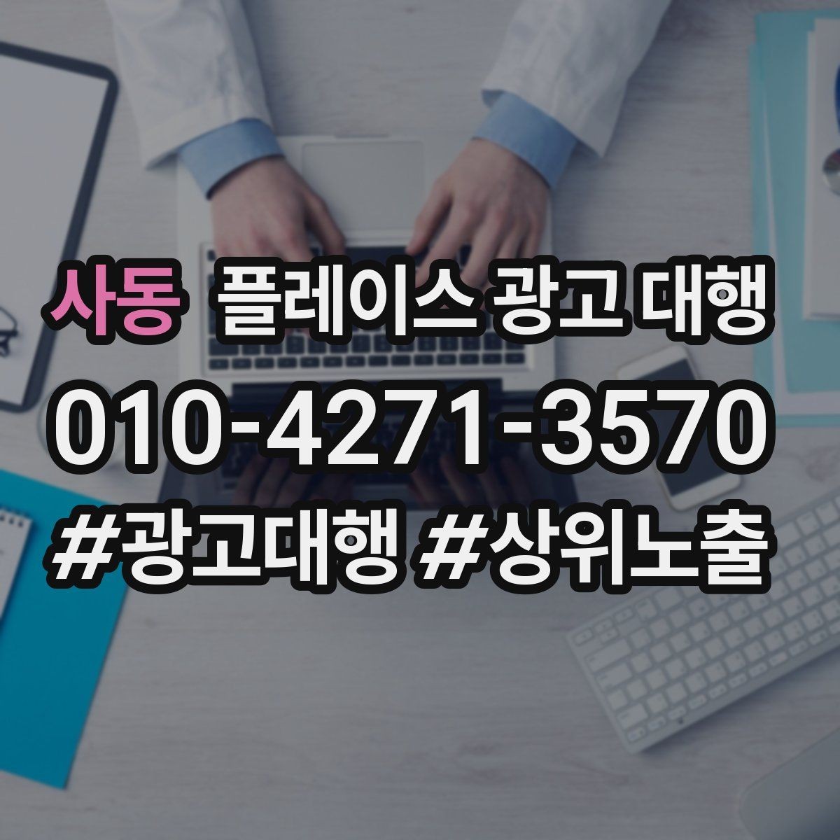 사동 플레이스 광고 대행 업체를 고를 때 비교할 점