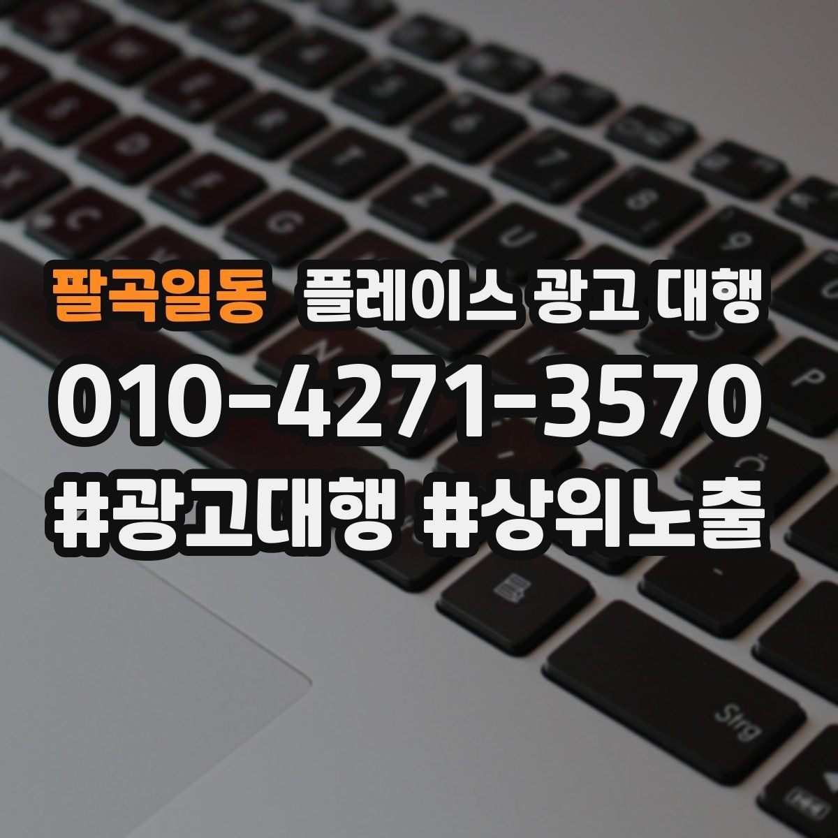 팔곡일동 플레이스 광고 대행 상담 전 사전 정리하면 좋은 자료