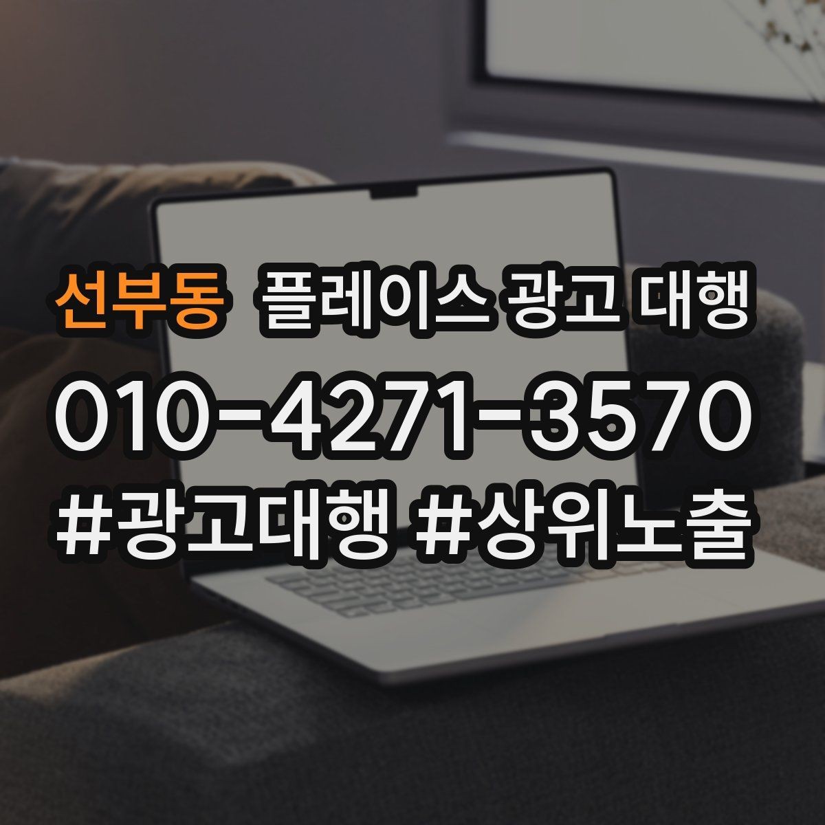 선부동 플레이스 광고 대행 성과가 잘 나는 업종의 특징