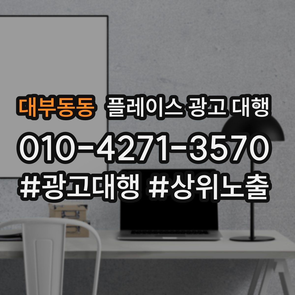 대부동동 플레이스 광고 대행 업체 선정 시 살펴볼 계약 조건