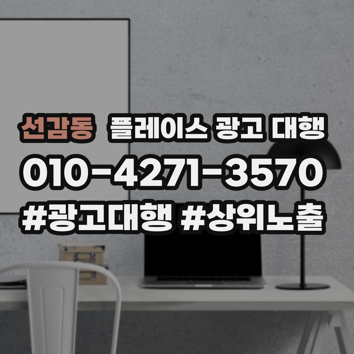 선감동 플레이스 광고 대행 운영 중 수정이 필요한 신호