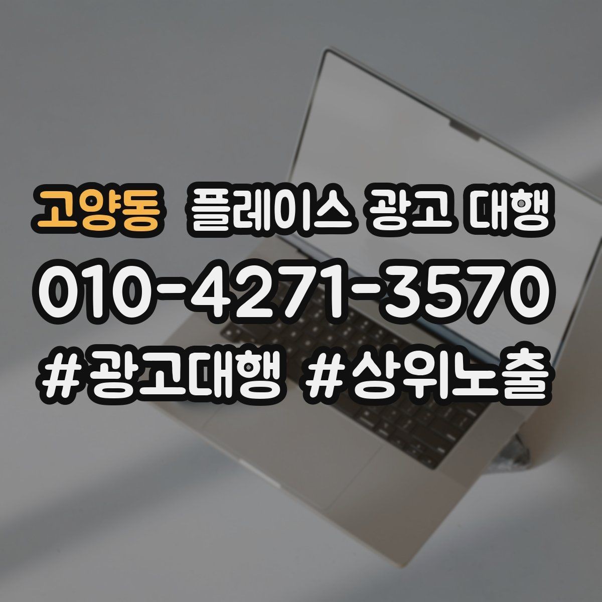 고양동 플레이스 광고 대행 성과 확인은 어디서부터 볼까