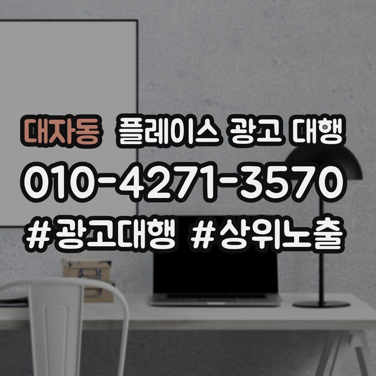 대자동 플레이스 광고 대행 성과가 잘 나는 업종의 특징
