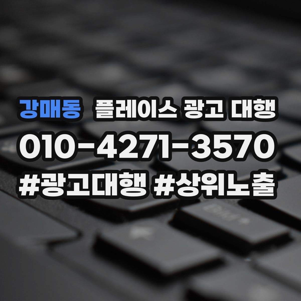 강매동 플레이스 광고 대행 검색 유입을 늘리는 콘텐츠 방향