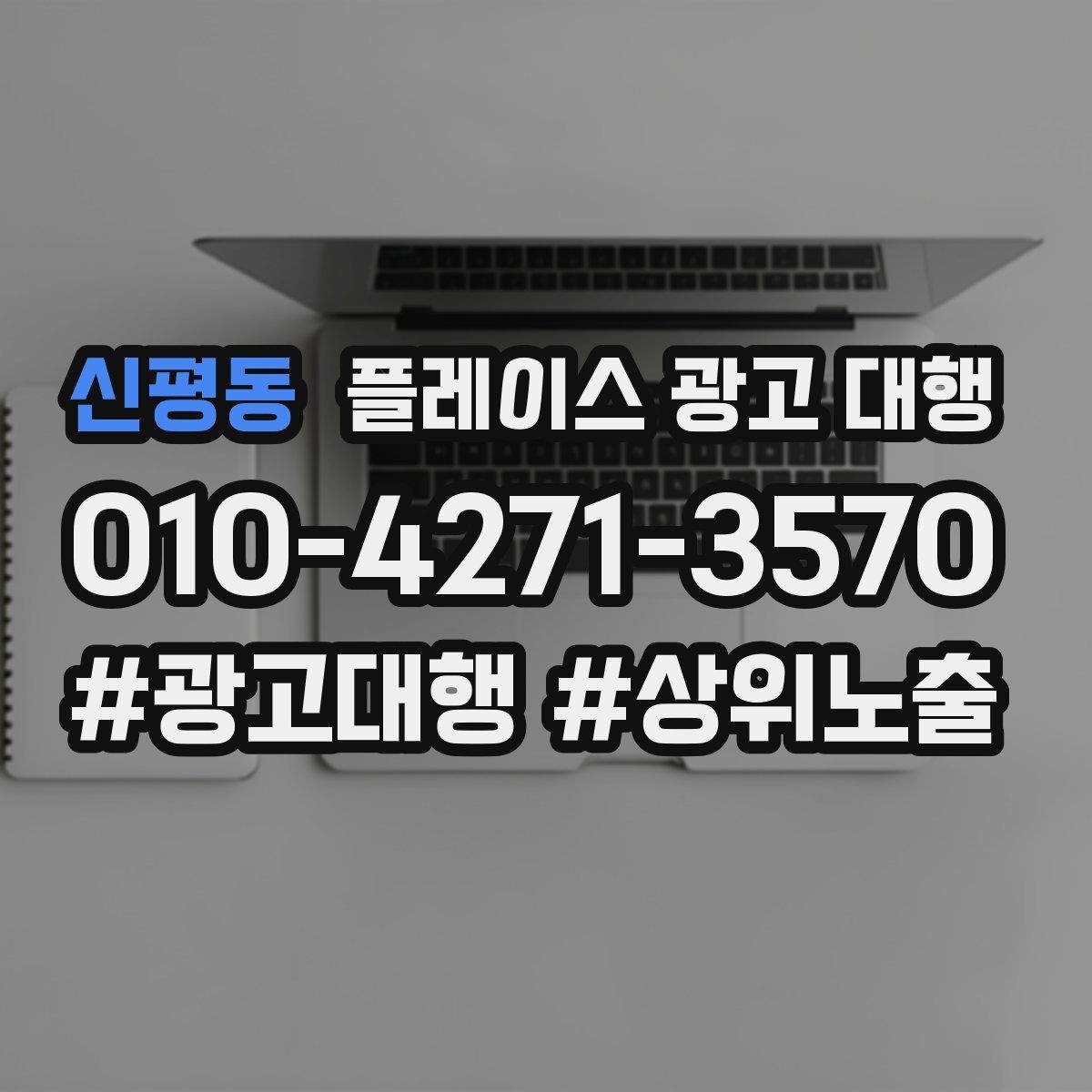 신평동 플레이스 광고 대행 업체별 서비스 범위 살펴보기